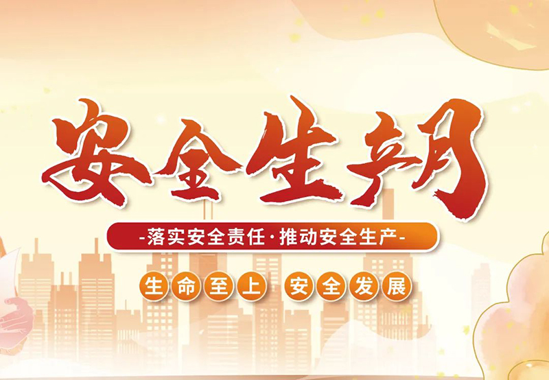 湖北昌利公司2025年“安全生產(chǎn)月”全員行動(dòng)，共筑安全防護(hù)線！
