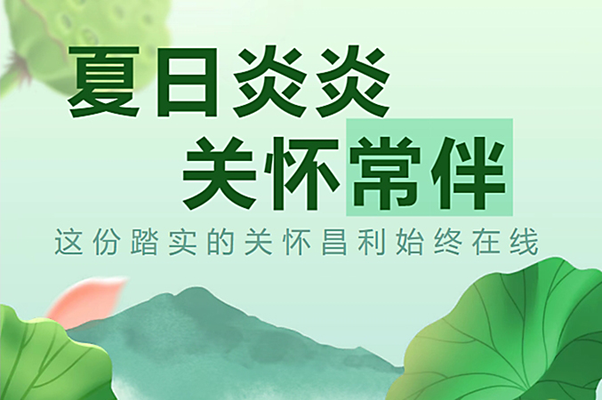 炎炎夏日，昌利公司開啟“清涼關(guān)懷模式”員工幸福指數(shù)飆升！